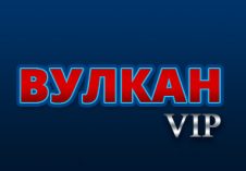 Вулкан VIP