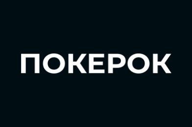 ПОКЕРОК